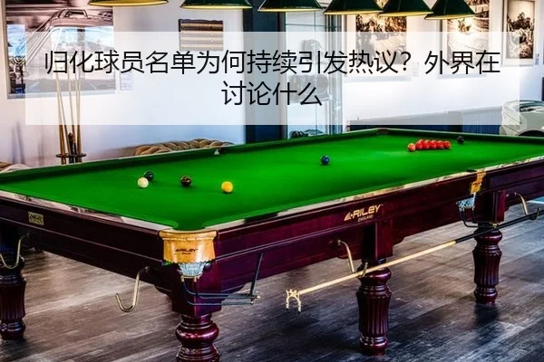 归化球员名单为何持续引发热议？外界在讨论什么