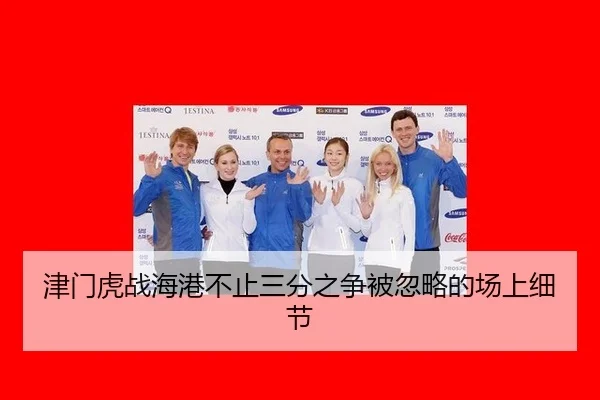 津门虎战海港不止三分之争被忽略的场上细节